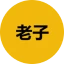 老子图标